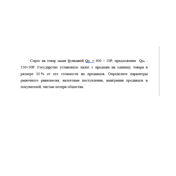 Спрос на товар задан функцией QD  = 600 – 10P, предложение  QD= -150+50P. Государство