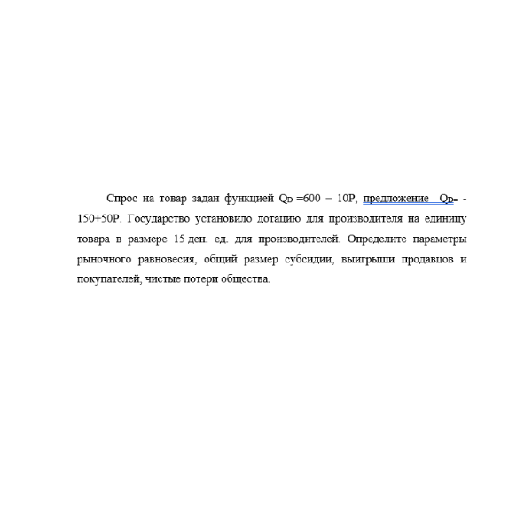 Спрос на товар задан функцией QD =600 – 10P, предложение  QD= -150+50P. Государство установило дотацию