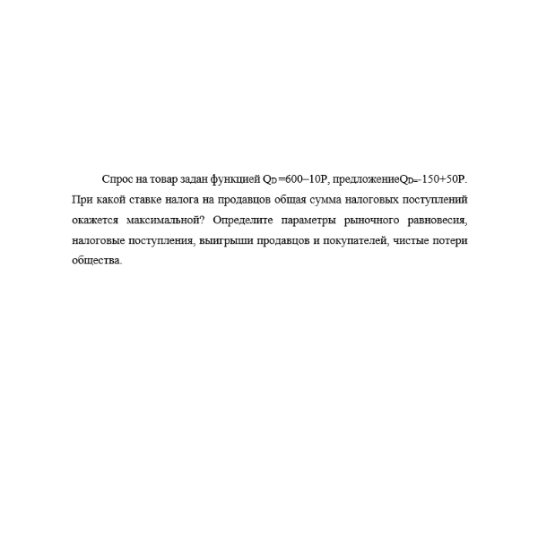 Спрос на товар задан функцией QD =600–10P, предложениеQD=-150+50P. При какой ставке