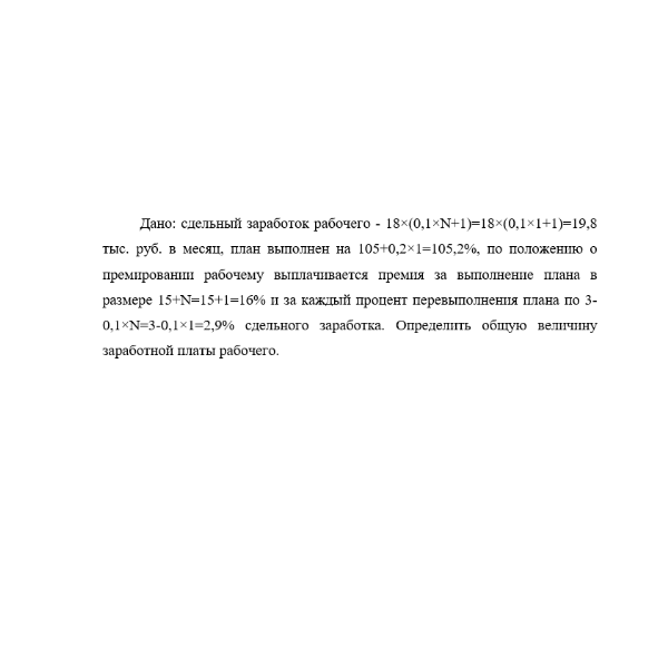 Дано: сдельный заработок рабочего
