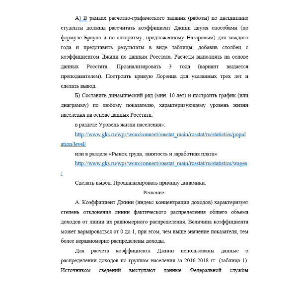 В рамках расчетно-графического задания (работы) по дисциплине студенты должны рассчитать коэффициент Джини двумя способами