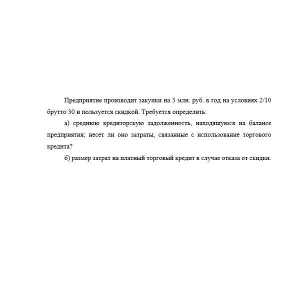 Предприятие производит закупки на 3 млн. руб. в год на условиях