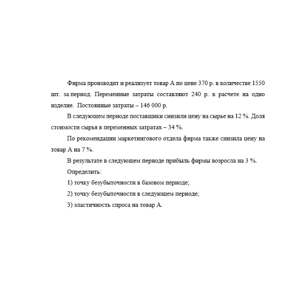 Фирма производит и реализует товар А по цене 370 р. в количестве 1550 шт. за период