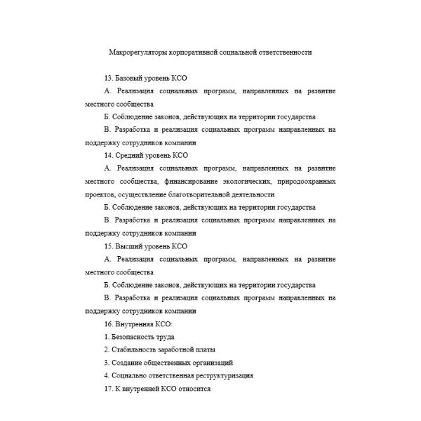 Макрорегуляторы корпоративной социальной ответственности