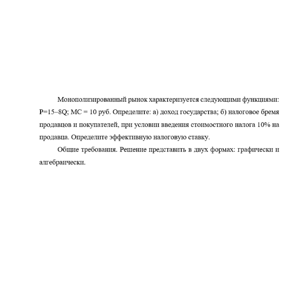 Монополизированный рынок характеризуется следующими функциями: P=15–8Q