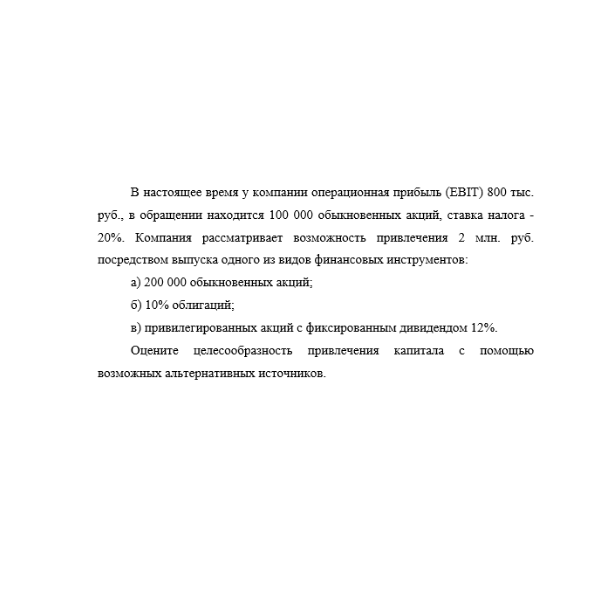 В настоящее время у компании операционная прибыль (EBIT) 800 тыс