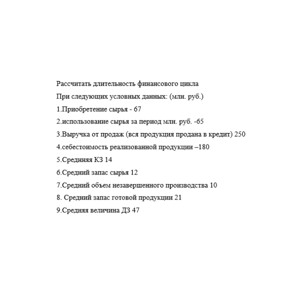 Рассчитать длительность финансового цикла