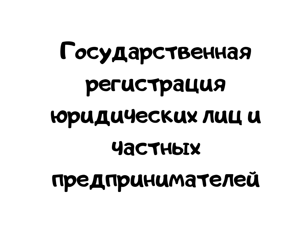 Государственная регистрация юридических лиц и частных предпринимателей