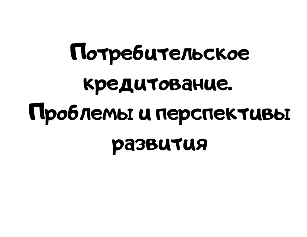 Потребительское кредитование. Проблемы и перспективы развития