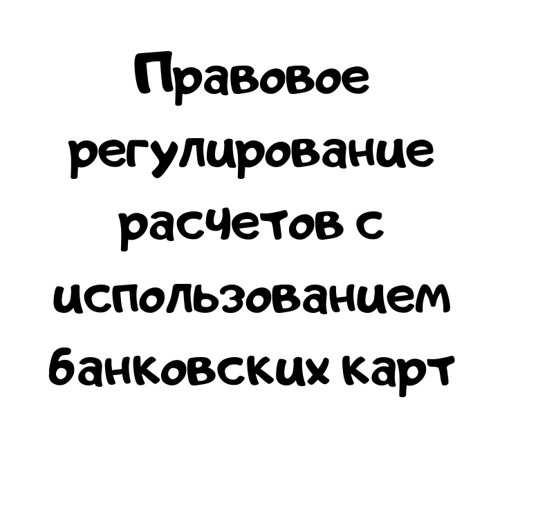 Правовое регулирование расчетов с использованием банковских карт