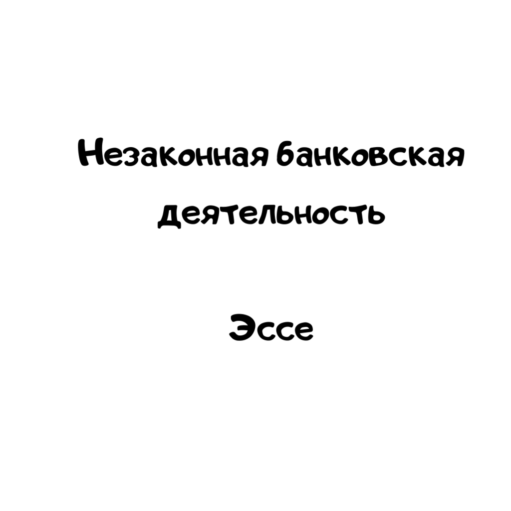 эссе незаконная банковская деятельность
