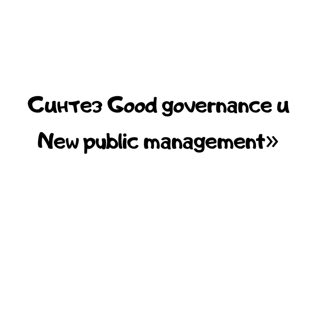 Синтез Good governance и New public management» эссе