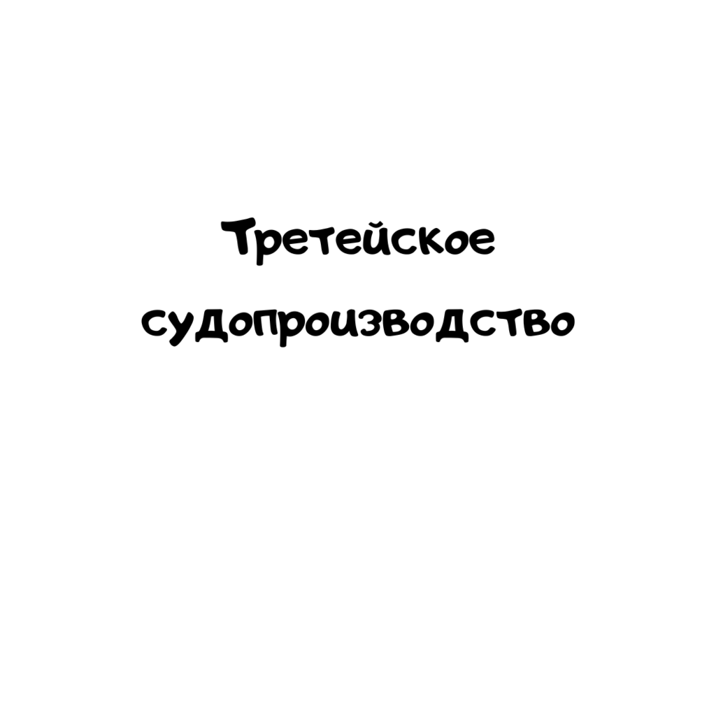 Третейское судопроизводство