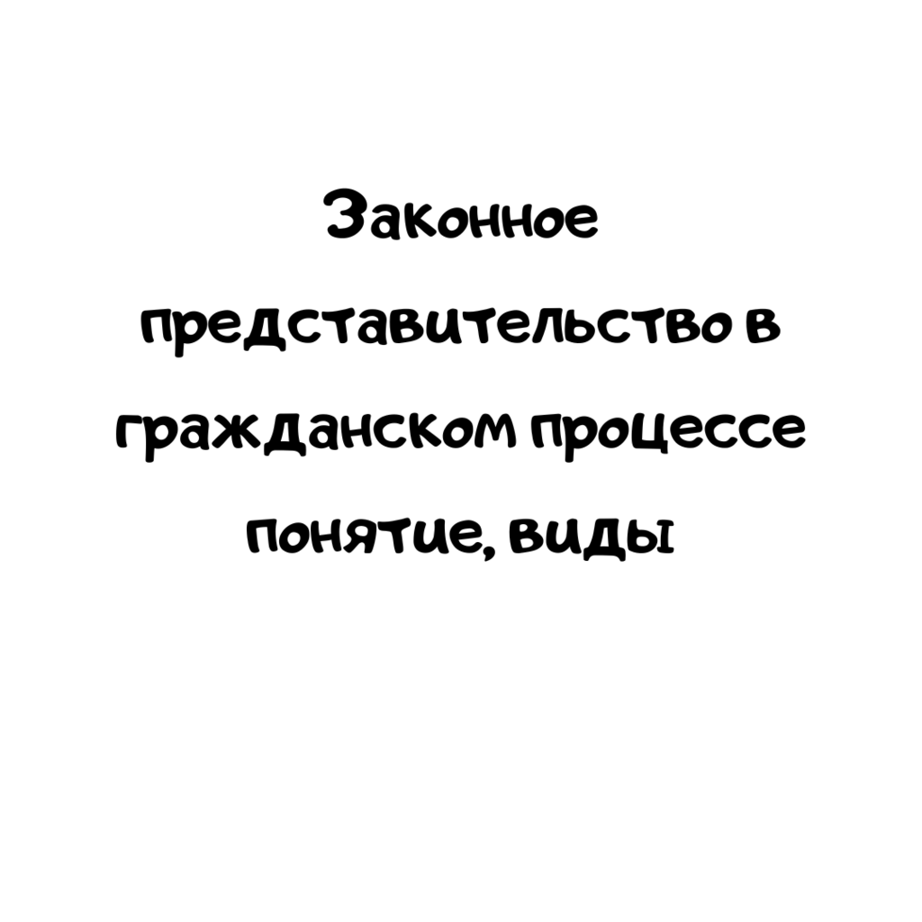 Законное представительство в гражданском процессе понятие, виды