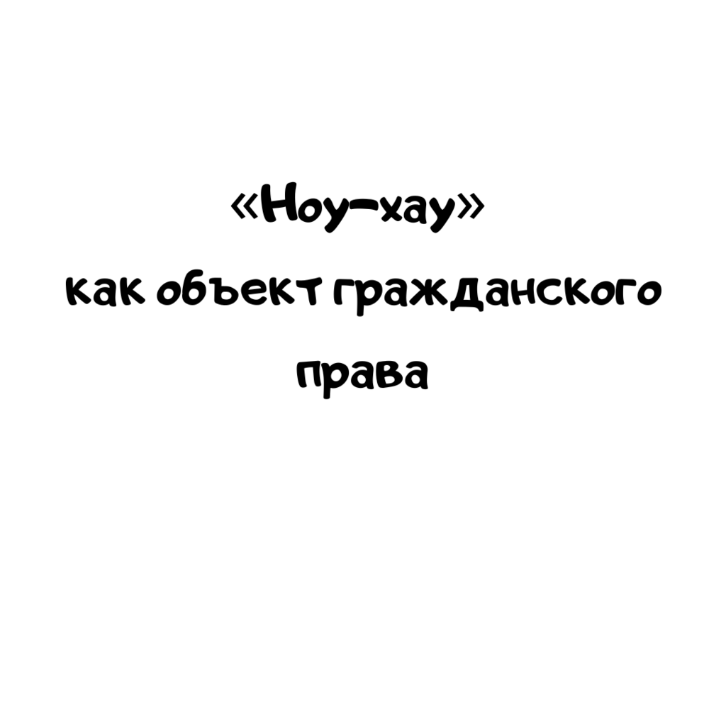 «Ноу-хау» как объект гражданского права