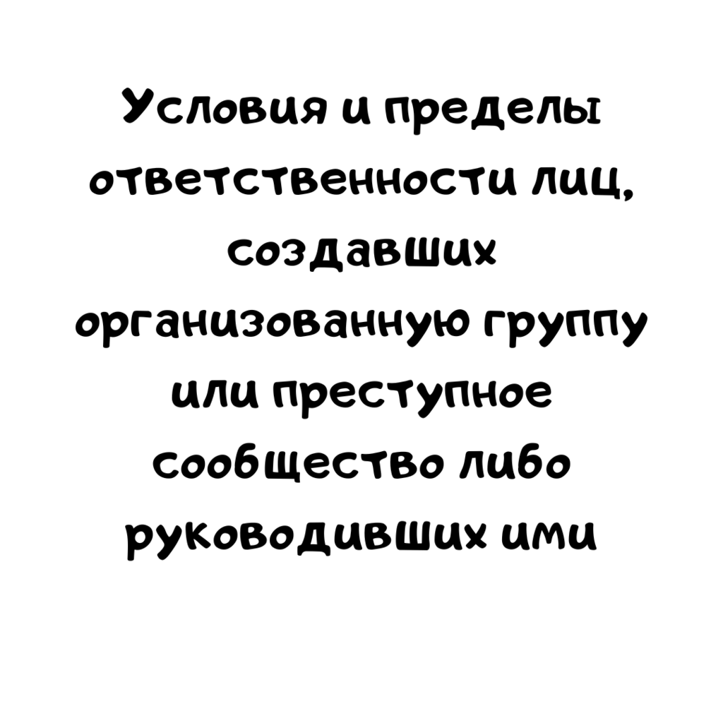 Условия и пределы ответственности лиц, создавших организованную группу