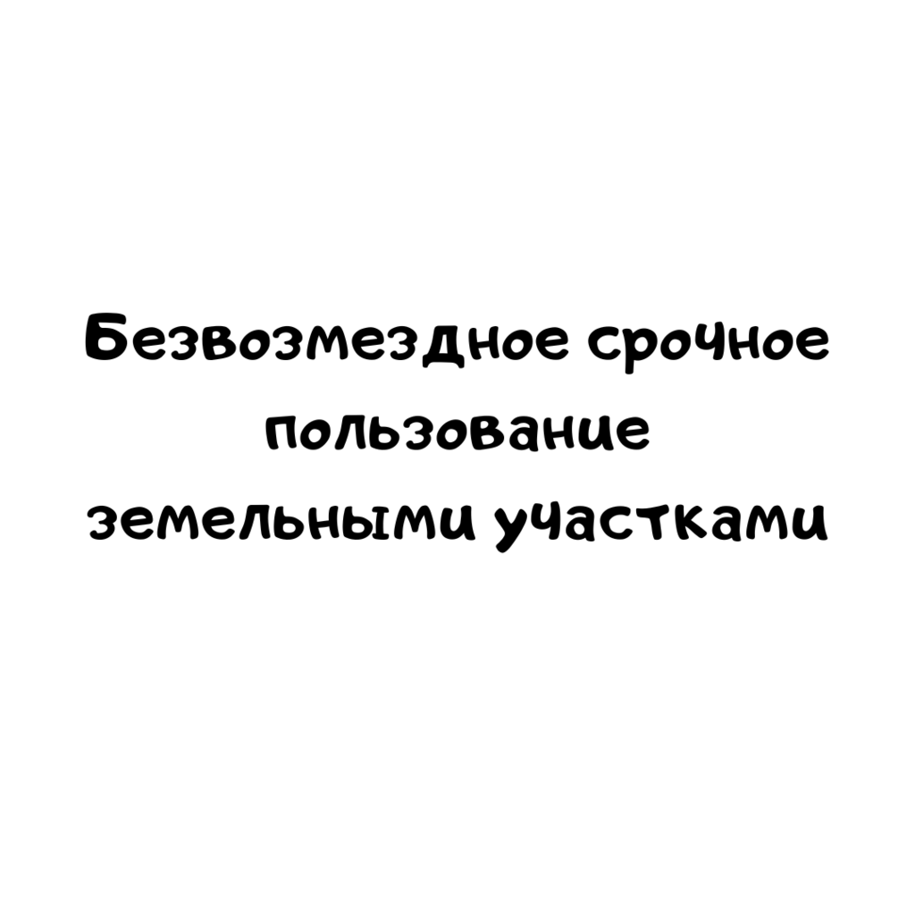 Безвозмездное срочное пользование земельными участками