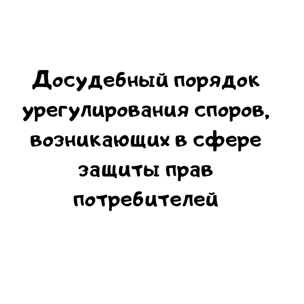 Досудебный порядок урегулирования споров, возникающих в сфере защиты прав потребителей