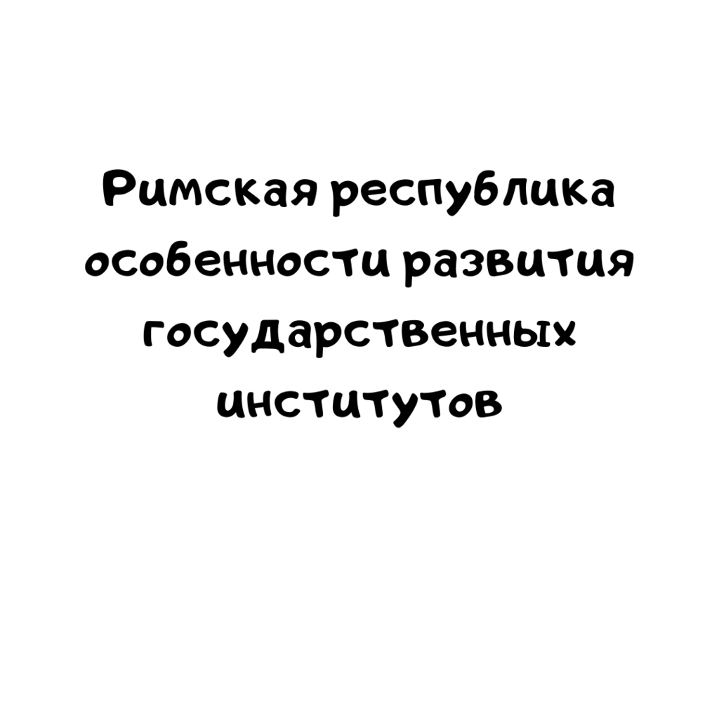 Римская республика особенности развития государственных институтов