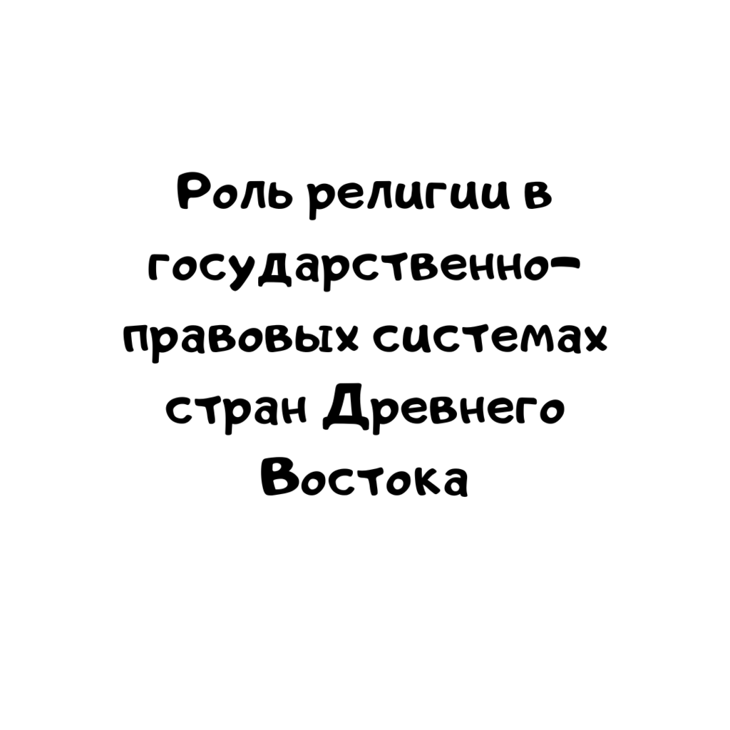 Роль религии в государственно-правовых системах стран Древнего Востока