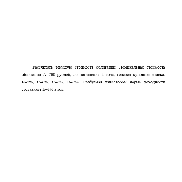 Номинальная стоимость облигации A=700 рублей