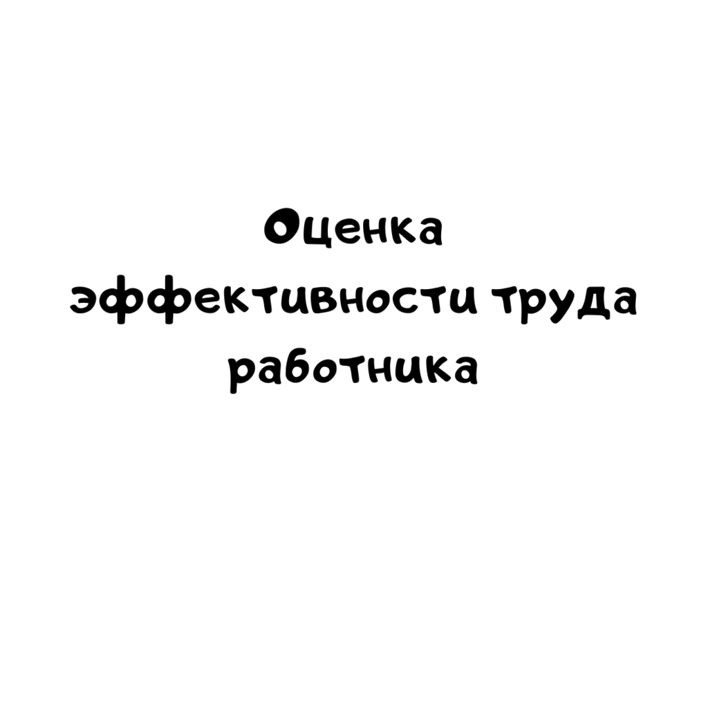 Оценка эффективности труда работника