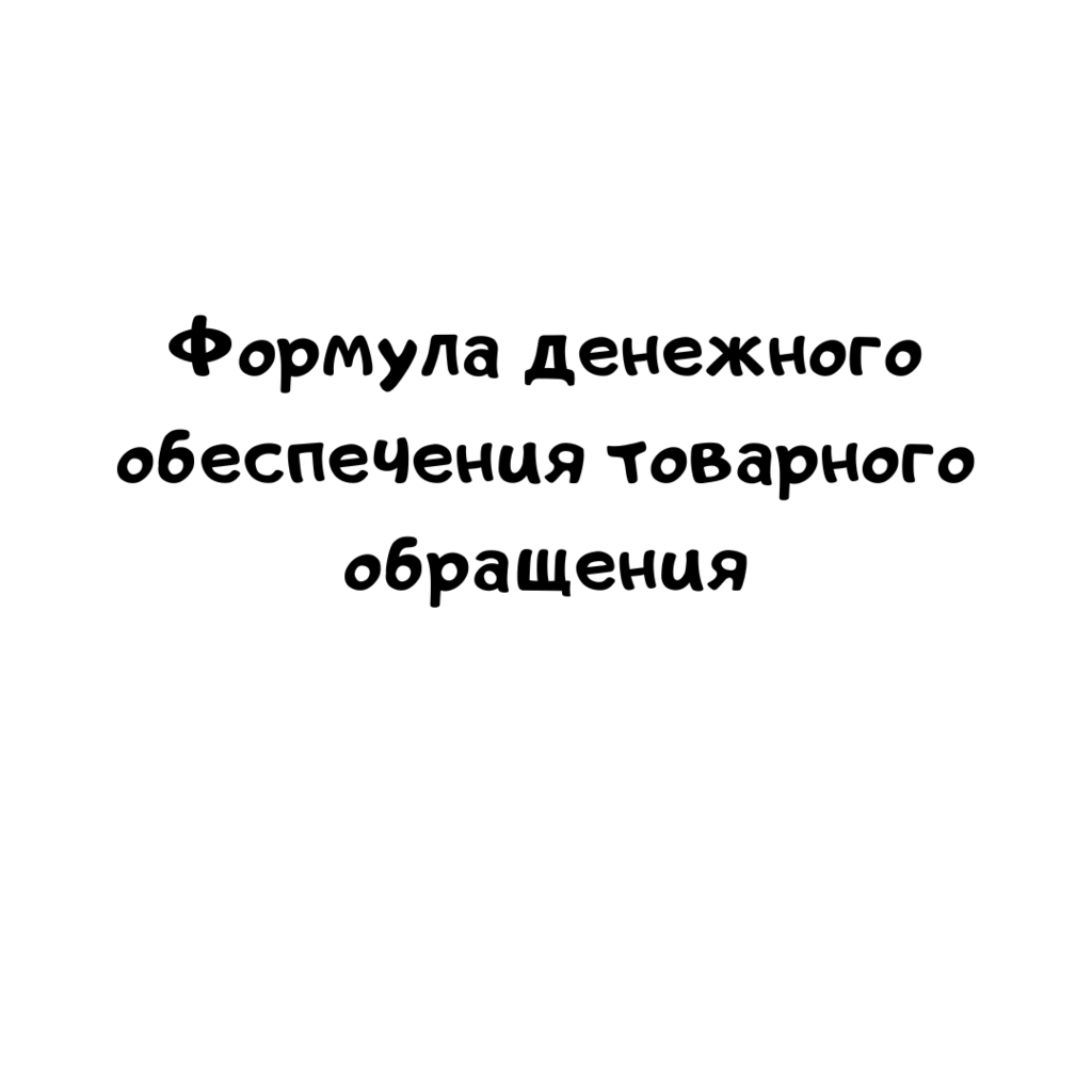 Формула денежного обеспечения товарного обращения