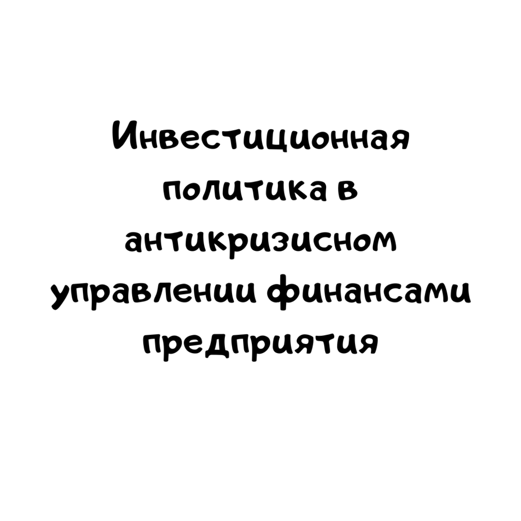 Инвестиционная политика в антикризисном управлении финансами предприятия