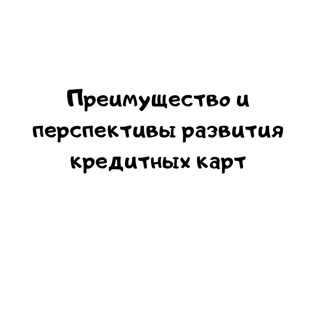 Преимущество и перспективы развития кредитных карт