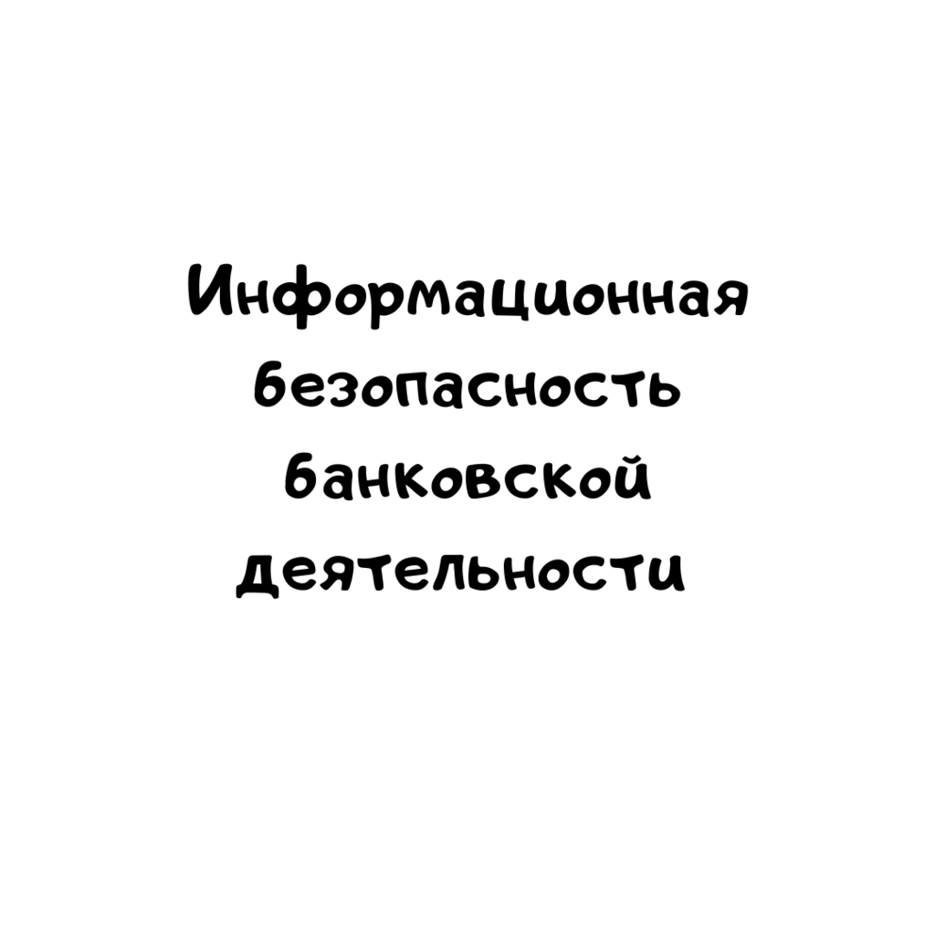 Информационная безопасность банковской деятельности