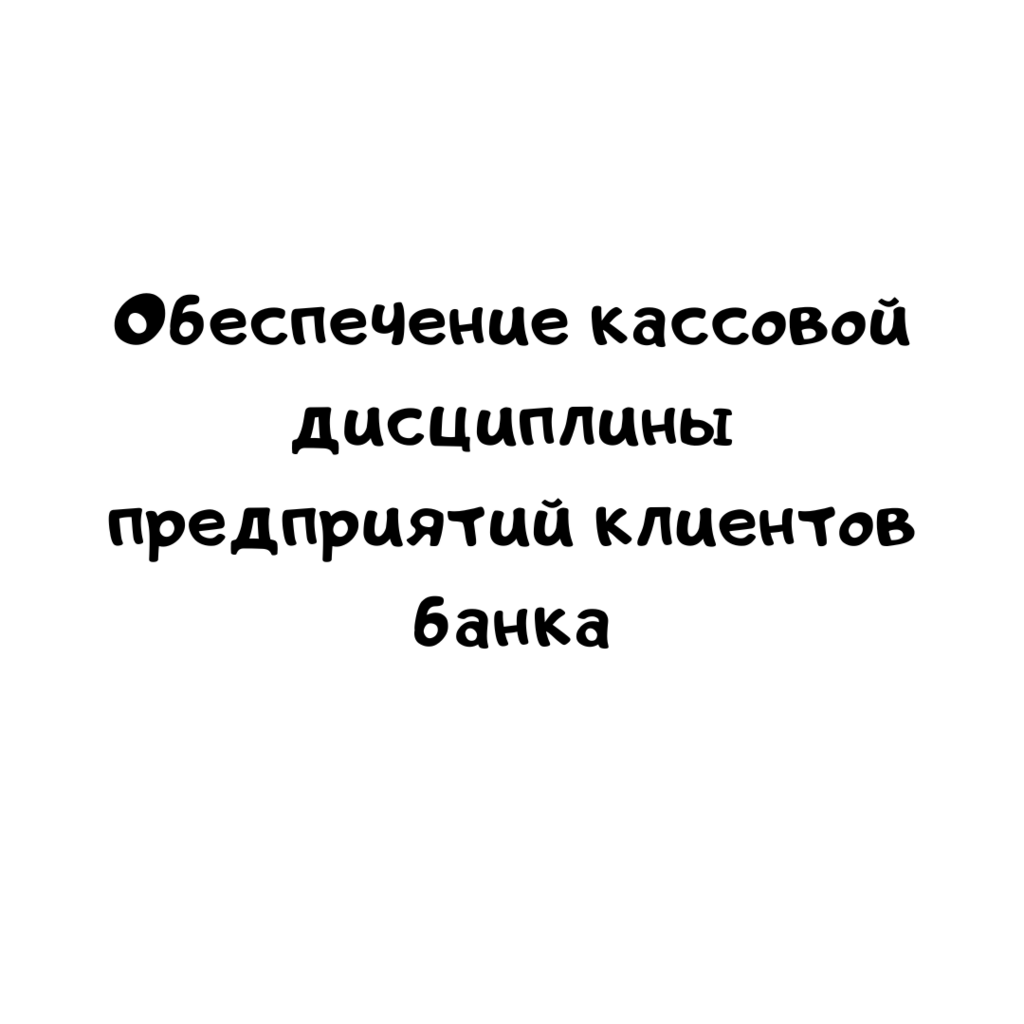 Обеспечение кассовой дисциплины предприятий клиентов банка