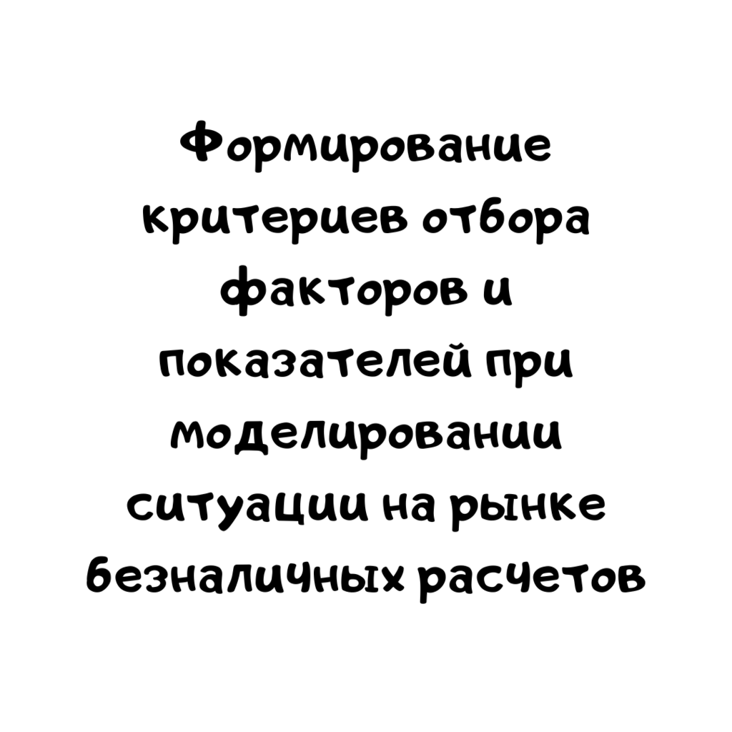 Формирование критериев отбора факторов и показателей при моделировании ситуации на рынке безналичных расчетов