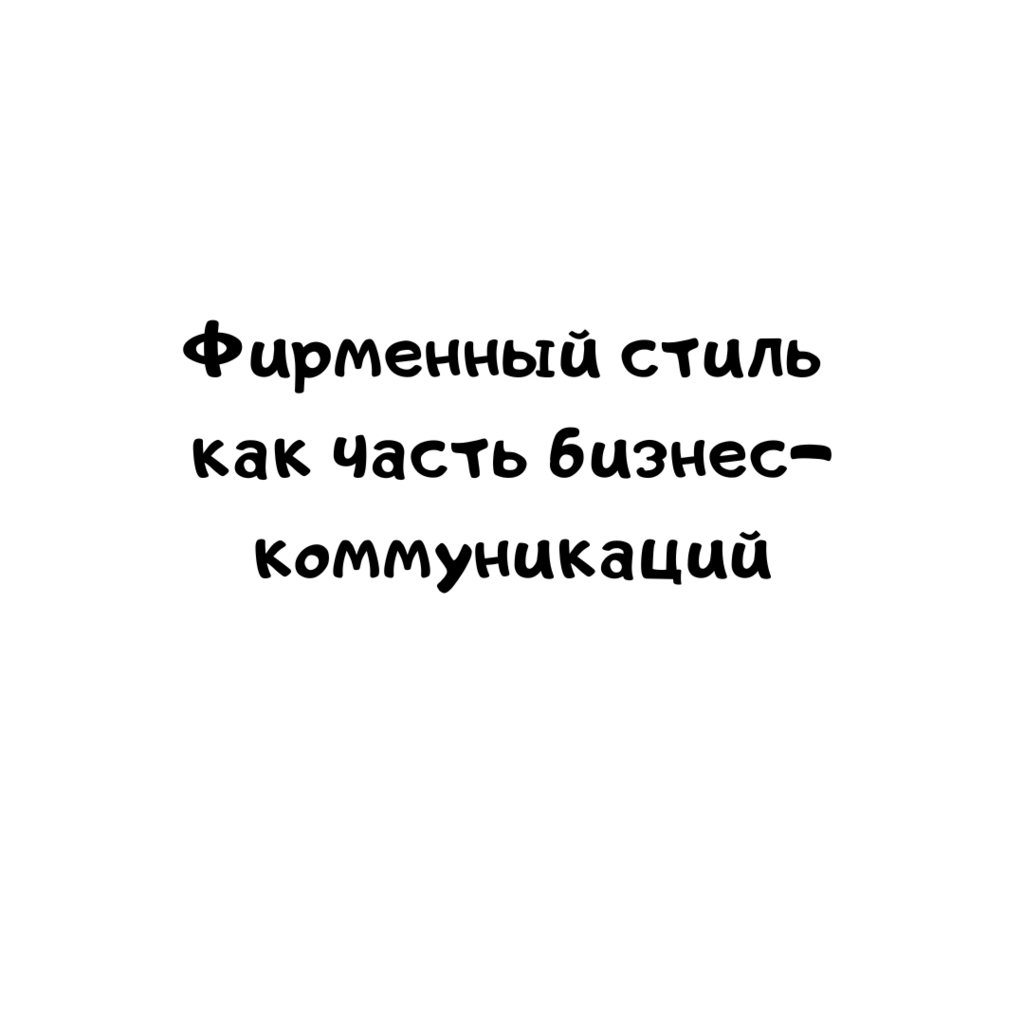 Фирменный стиль как часть бизнес-коммуникаций