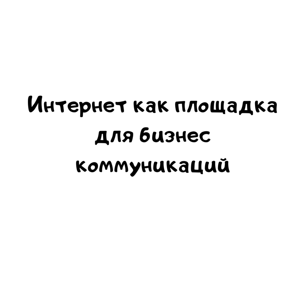 Интернет как площадка для бизнес коммуникаций