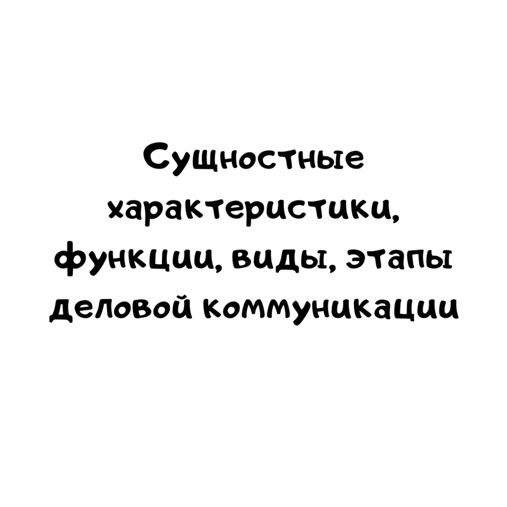 Сущностные характеристики, функции, виды, этапы деловой коммуникации
