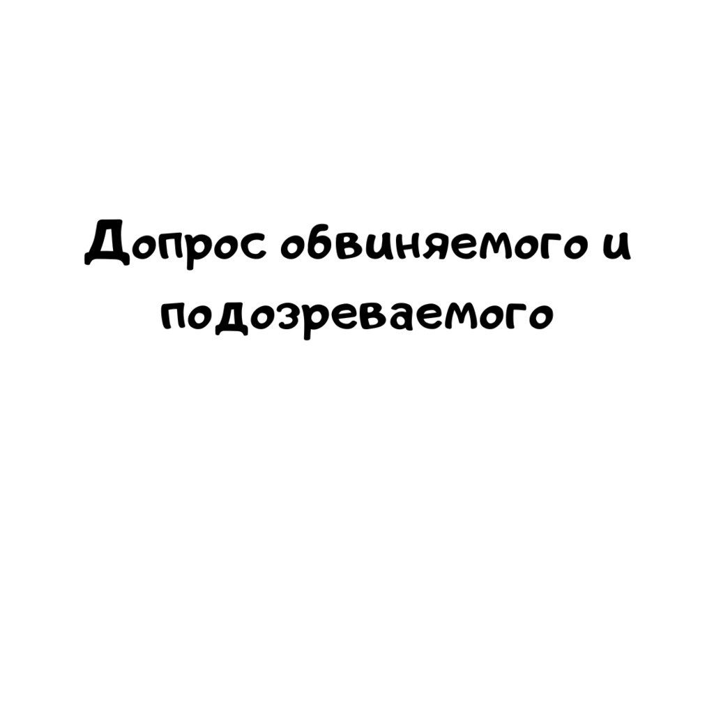 Допрос обвиняемого и подозреваемого