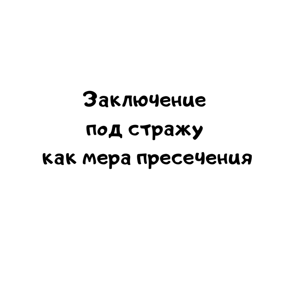 Заключение под стражу как мера пресечения