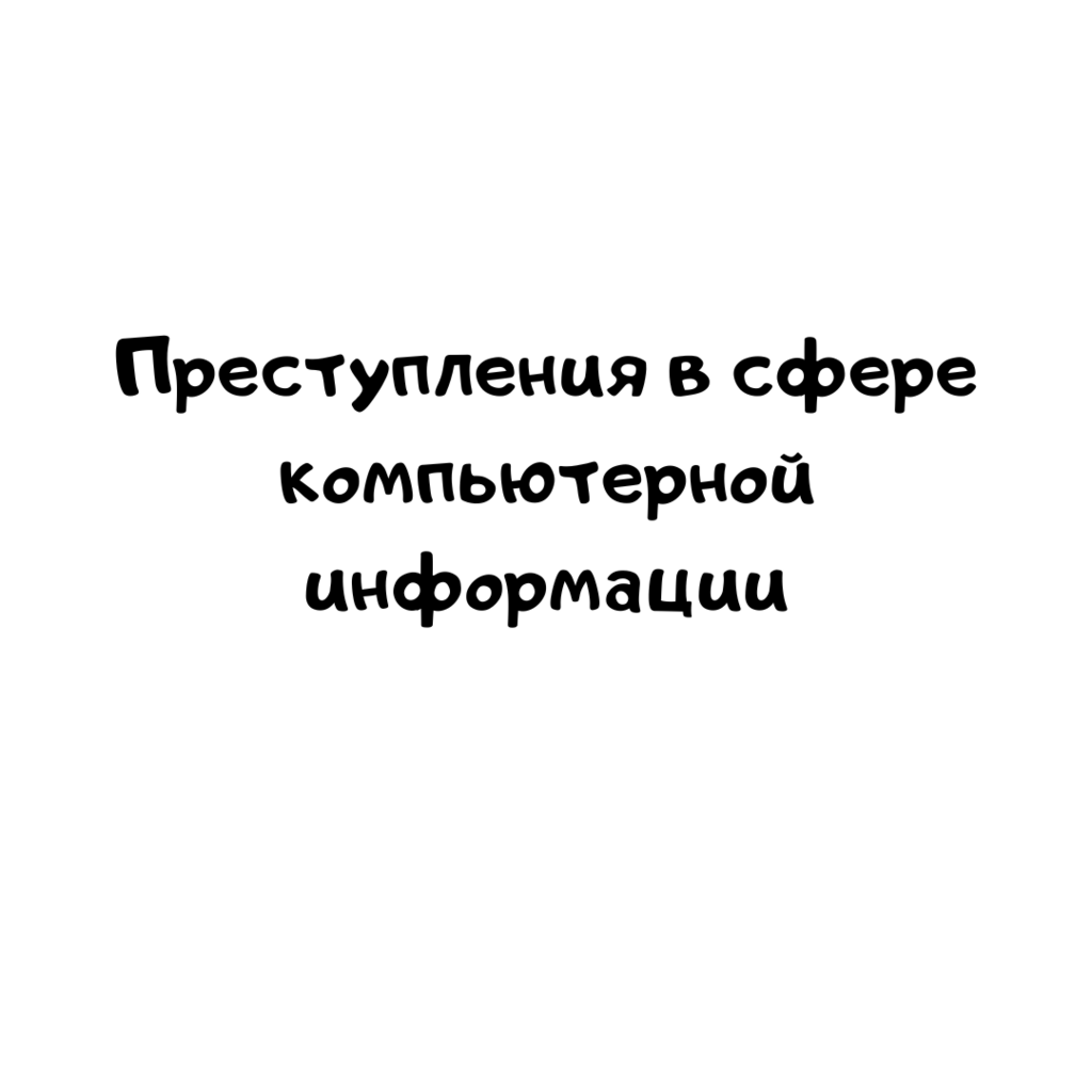 Преступления в сфере компьютерной информации уголовно-правовые и криминалистические аспекты