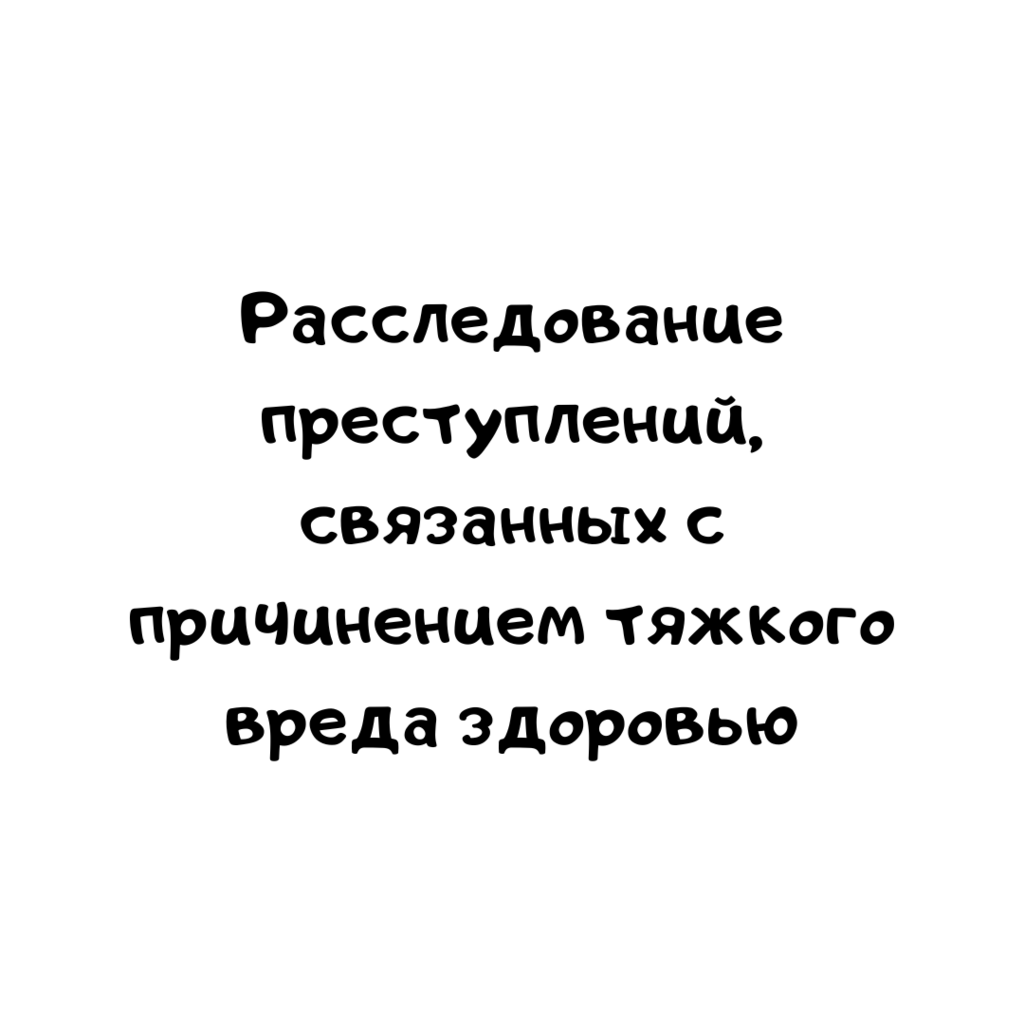 Расследование преступлений, связанных с причинением тяжкого вреда здоровью
