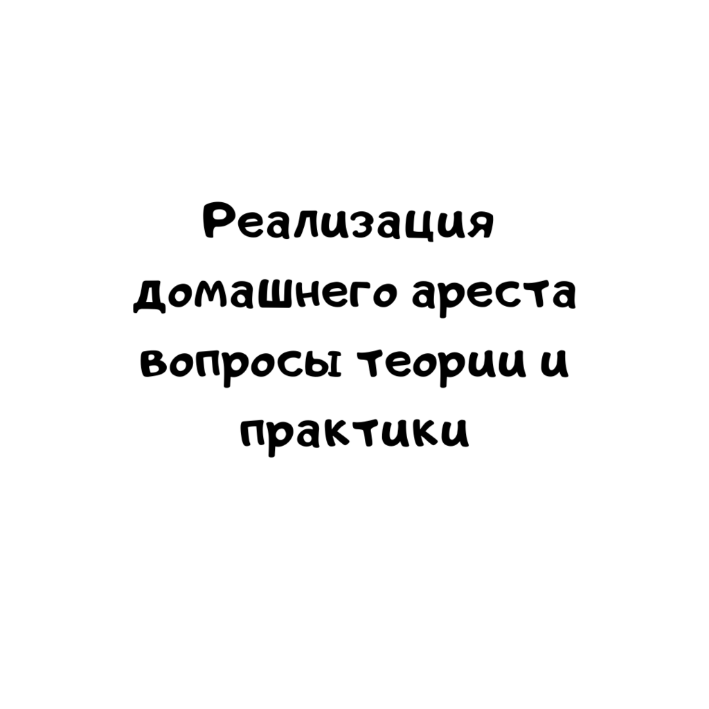 Реализация домашнего ареста вопросы теории и практики