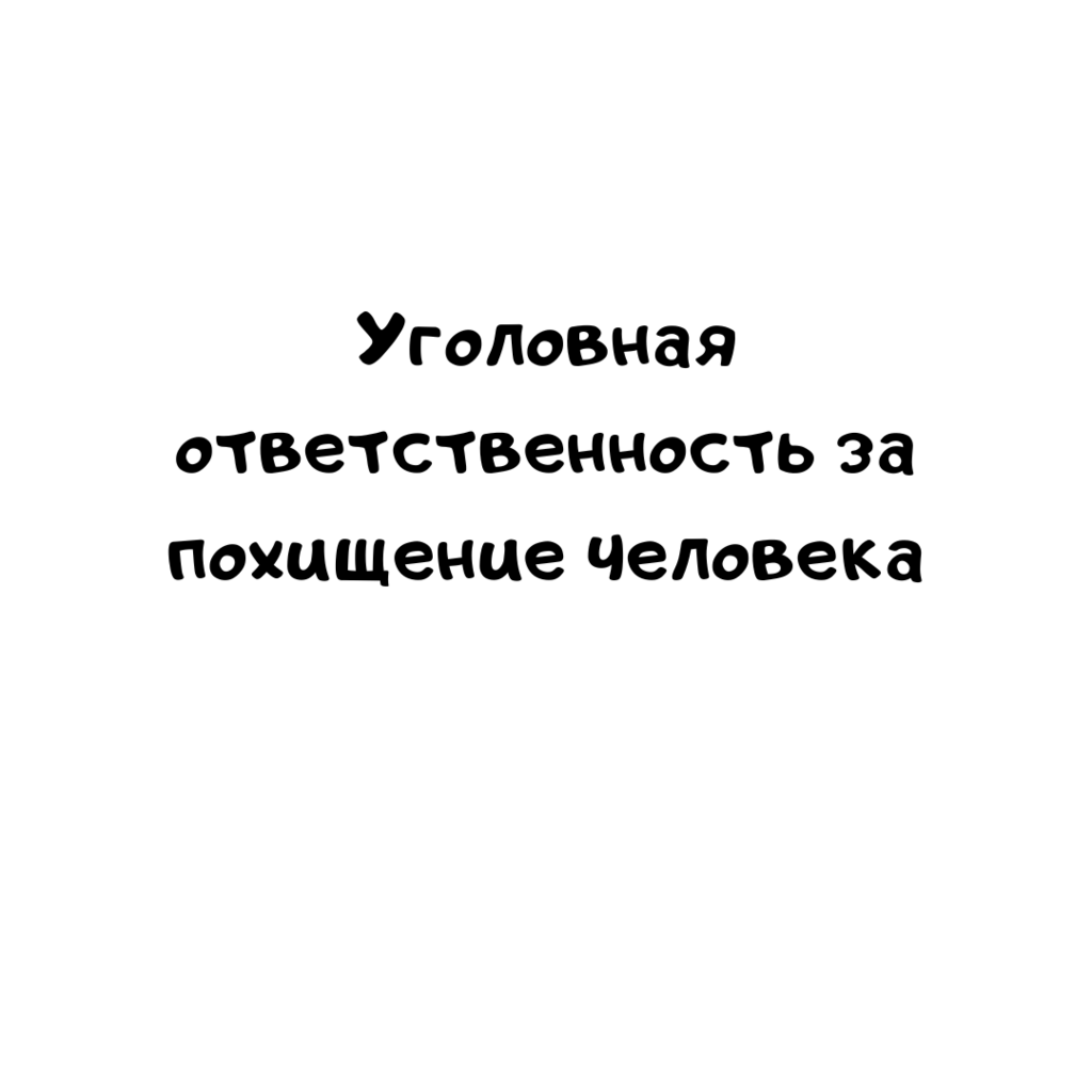 Уголовная ответственность за похищение человека