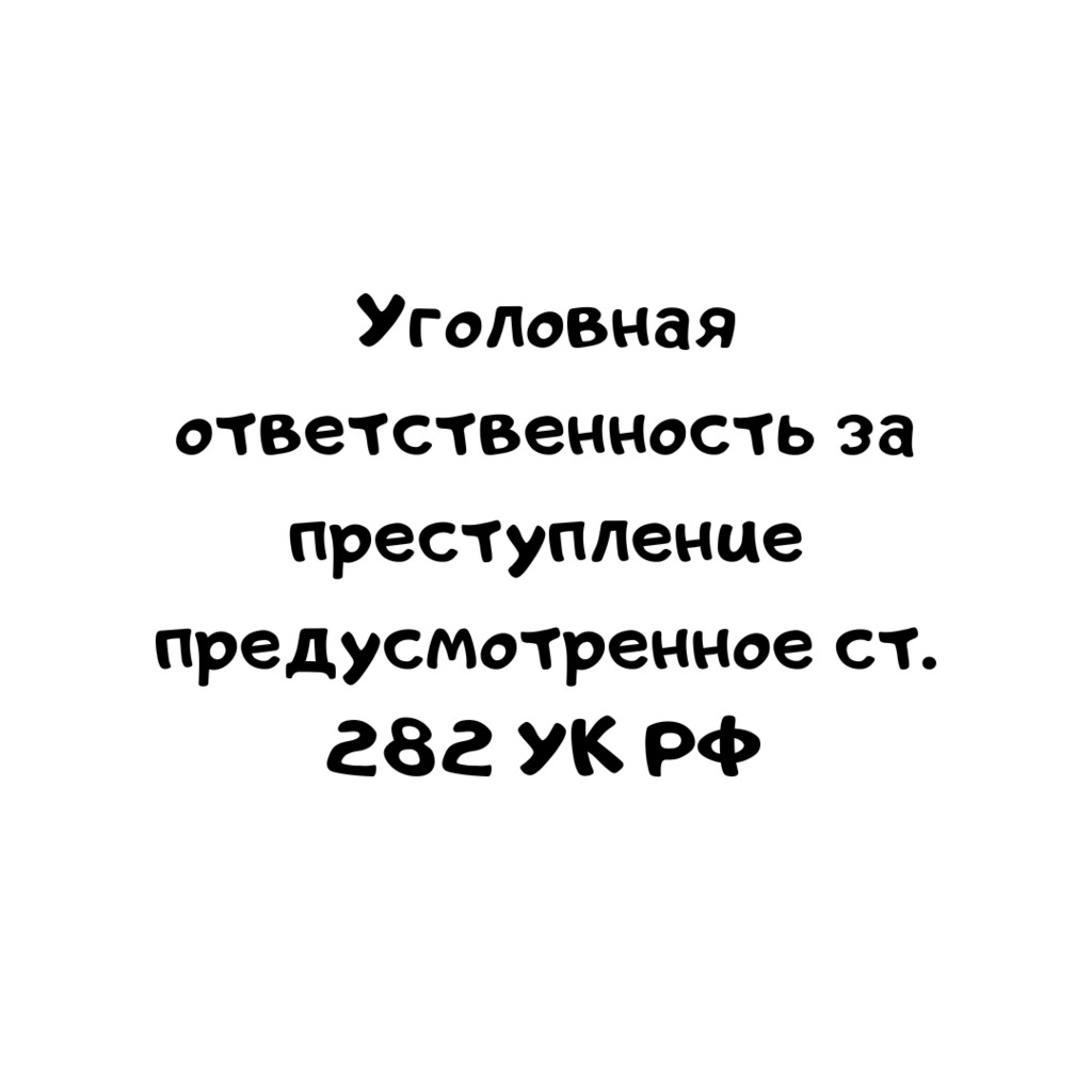 Уголовная ответственность за преступление, предусмотренное ст. 282 УК РФ