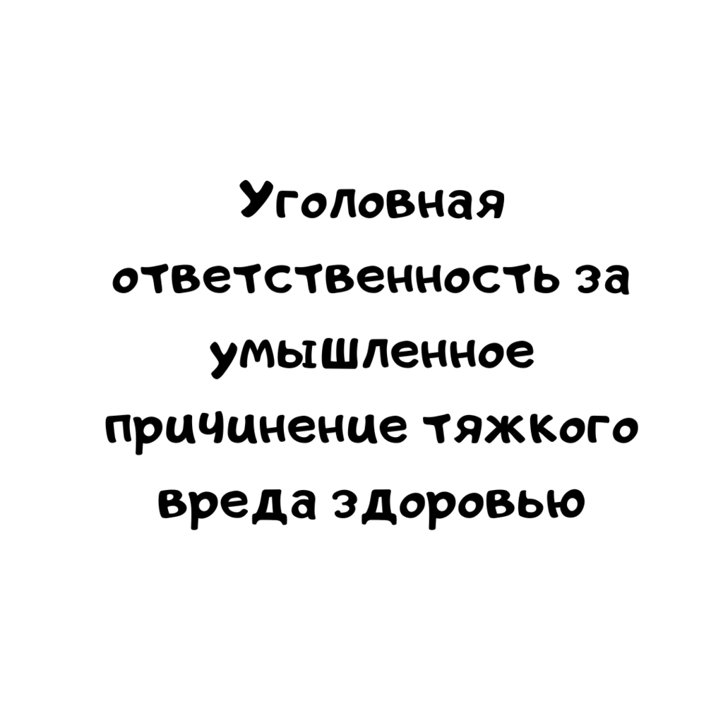 Уголовная ответственность за умышленное причинение тяжкого вреда здоровью
