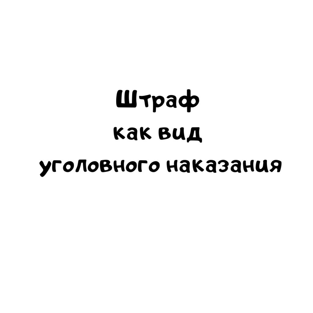 Штраф как вид уголовного наказания и его отличие от штрафных санкций в иных отраслях права