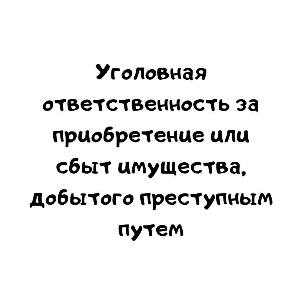Уголовная ответственность за приобретение или сбыт имущества, заведомо добытого преступным путем