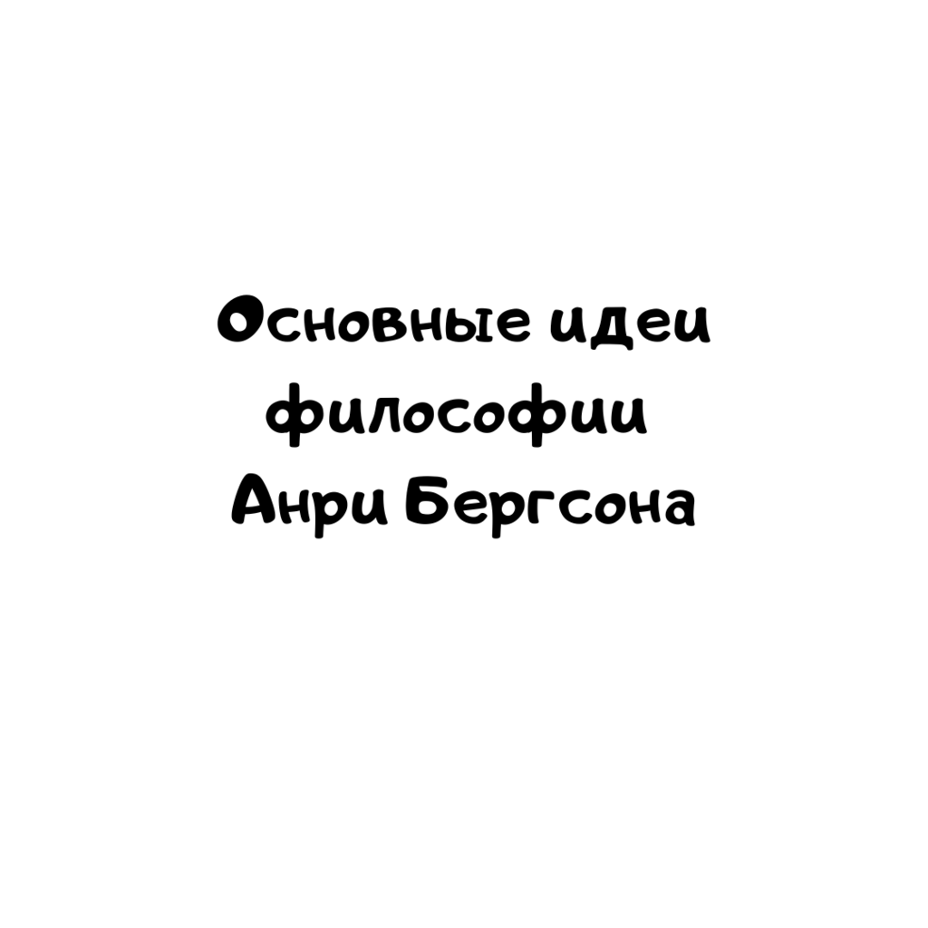 Основные идеи философии Анри Бергсона