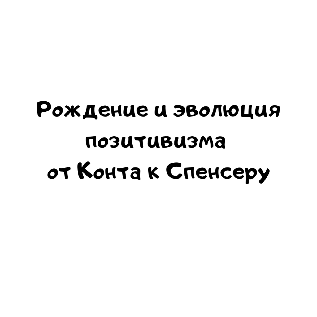 Рождение и эволюция позитивизма от Конта к Спенсеру
