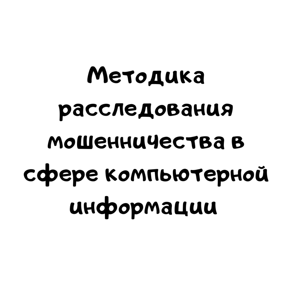 Методика расследования мошенничества в сфере компьютерной информации (ст.159 УК РФ)