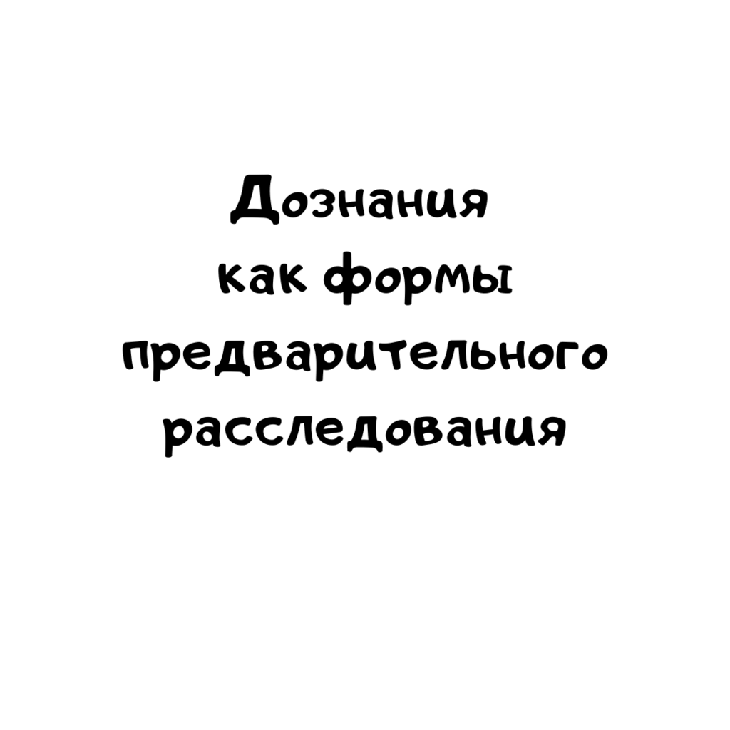 Дознания как формы предварительного расследования
