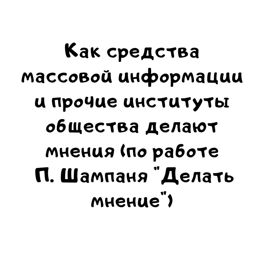 Как средства массовой информации и прочие институты общества делают мнения